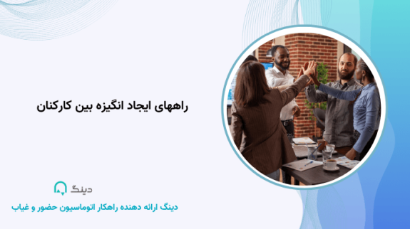 راههای ایجاد انگیزه بین کارکنان