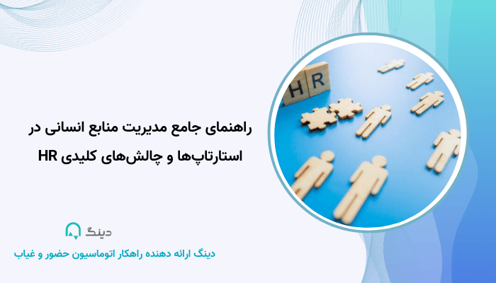 چالش های منابع انسانی