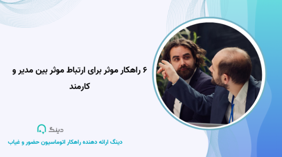 ۶ راهکار موثر برای ارتباط موثر بین مدیر و کارمند