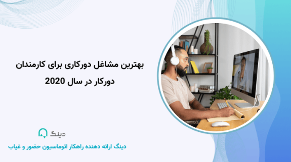 بهترین مشاغل دورکاری برای کارمندان دورکار در سال 2020