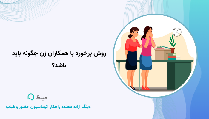 روش برخورد با همکاران زن چگونه باید باشد؟