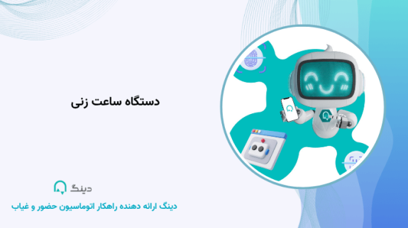 دستگاه ساعت زنی