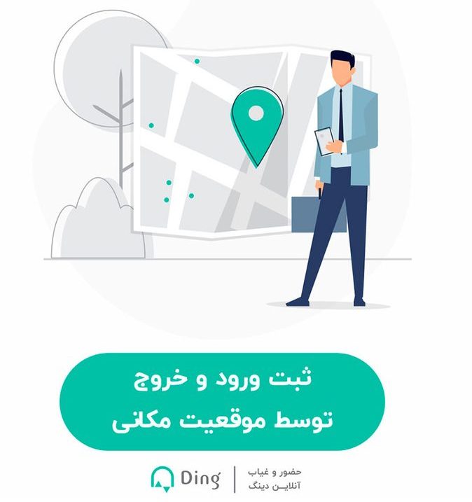 ورود و خروج با لوکیشن