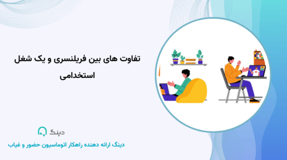 تفاوت های بین فریلنسری و یک شغل استخدامی تفاوت های بین فریلنسری و یک شغل استخدامی