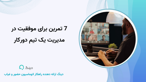 7 تمرین برای موفقیت در مدیریت یک تیم دورکار
