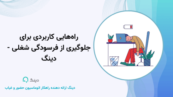 فرسودگی شغلی فرسودگی شغلی