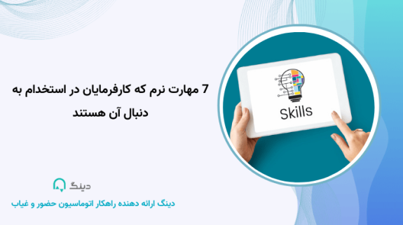7 مهارت نرم برای استخدام