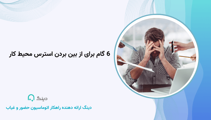 استرس محیط کار