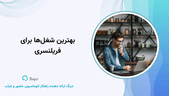 بهترین شغل‌ها برای فریلنسری