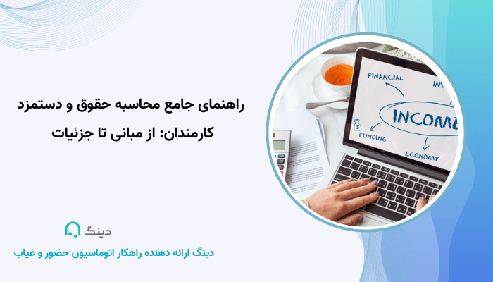 راهنمای جامع محاسبه حقوق و دستمزد کارمندان: از مبانی تا جزئیات