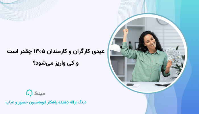 عیدی کارگران و کارمندان ۱۴۰۵