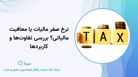نرخ صفر مالیاتی