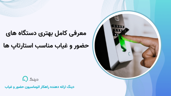 معرفی کامل بهتری دستگاه های حضور و غیاب مناسب استارتاپ ها معرفی کامل بهتری دستگاه های حضور و غیاب مناسب استارتاپ ها