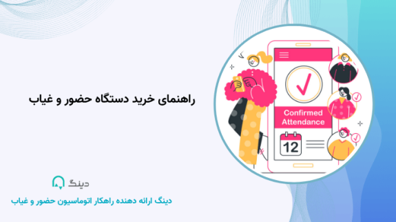 راهنمای خرید دستگاه حضور و غیاب راهنمای خرید دستگاه حضور و غیاب