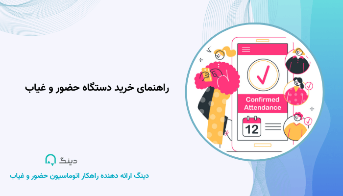 راهنمای خرید دستگاه حضور و غیاب