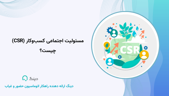 مسئولیت اجتماعی کسب‌وکار