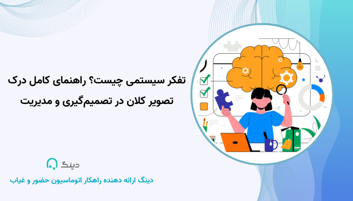 تفکر سیستمی