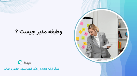 وظایف مدیر